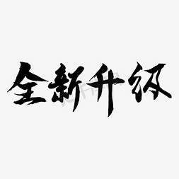 包邮免抠艺术字图片_全场包邮毛笔电商文案艺术字