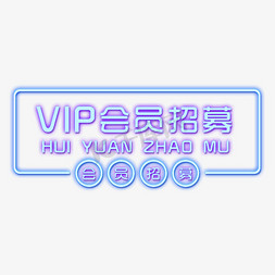 vip招募免抠艺术字图片_VIP会员招募艺术字