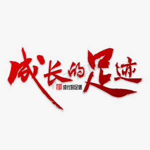 成长的足迹ps艺术字体-成长的足迹ps字体设计效果-千库网