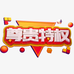 尊贵特权3D立体字体C4D商用字体