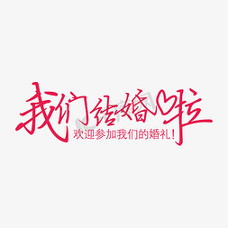 婚礼结婚啦免抠艺术字图片_我们结婚啦主题