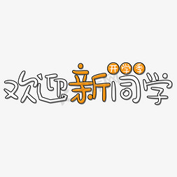 欢迎新同学开学免抠艺术字图片_欢迎新同学艺术字