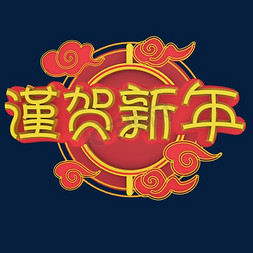 新年背景免抠艺术字图片_谨贺新年艺术字