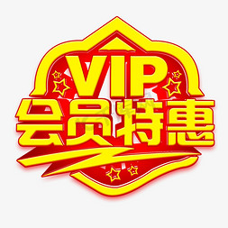 店铺VIP会员特惠活动艺术字