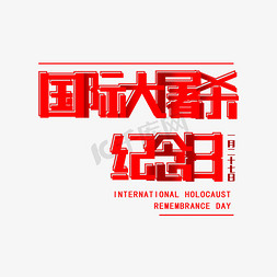 红色国际大屠杀纪念日免抠字体