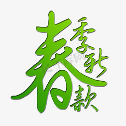 新款上市免抠艺术字图片_春季新款艺术字