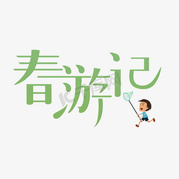 春字创意字免抠艺术字图片_春天春游记创意字