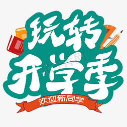 开学季玩转开学季创意字