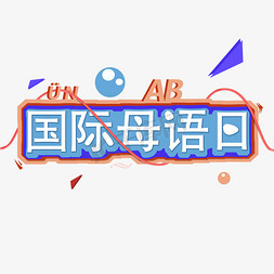 千库原创国际免抠艺术字图片_国际母语日创意字艺术字千库原创