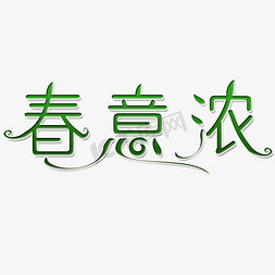 春意浓艺术字