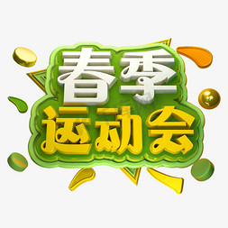 春季运动会3D立体字体C4D商用字体