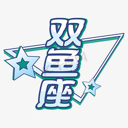 双鱼座星云免抠艺术字图片_卡通蓝色双鱼座字体设计