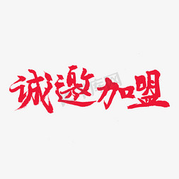 诚邀招商加盟免抠艺术字图片_商家加盟红色系毛笔字诚邀加盟