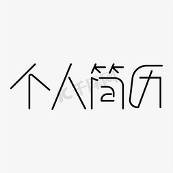 黑色线条黑色免抠艺术字图片_个人简历线条艺术字