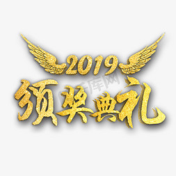 年度总结课件免抠艺术字图片_2019年度盛典企业颁奖典礼活动