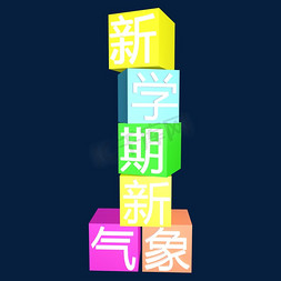 春天新气象免抠艺术字图片_新学期新气象c4d创意积木字