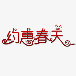 字约会春天免抠艺术字图片_约会春天艺术字