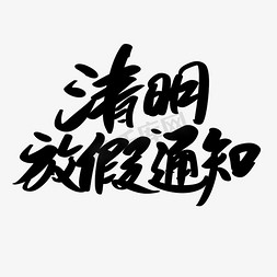 清明放假通知创意艺术字设计