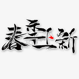 春季促销上新免抠艺术字图片_千库原创电商促销春季上新个性毛笔矢量笔划免扣分层艺术字