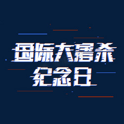 千库原创国际免抠艺术字图片_国际纪念日大屠杀纪念日千库原创