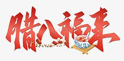 腊八福来免抠艺术字图片_腊八福来腊八节中国风手写标题