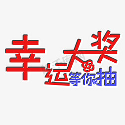 幸运抽大奖免抠艺术字图片_幸运大奖等你抽艺术字