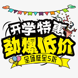 开学季 开学特惠 劲爆低价创意字