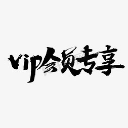 vip钻石会员卡免抠免抠艺术字图片_vip会员专享毛笔电商文案艺术字