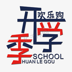 学校开学图片免抠艺术字图片_开学季欢乐购艺术字