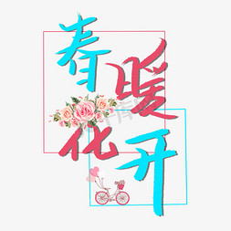 春暖花开创意卡通艺术字