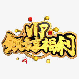 VIP会员专享福利金色电商促销文案c4d艺术字