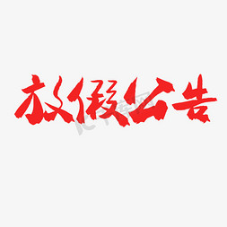 春节放假公告放假免抠艺术字图片_放假公告红色毛笔字