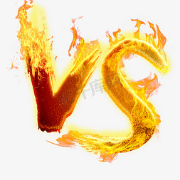 VS火焰免抠字体