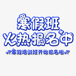 寒假班蓝色免抠艺术字图片_寒假班火热报名中艺术字