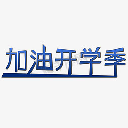 加油开学季艺术字