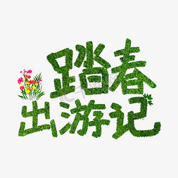 鲜花春天免抠艺术字图片_绿色春天踏春出游季