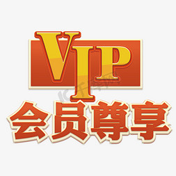 金色vip会员免抠艺术字图片_VIP会员尊享