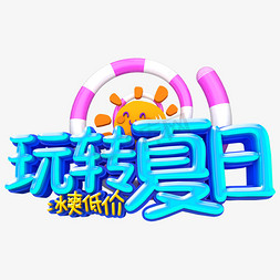 蓝色渐变玩转夏日卡通字体设计