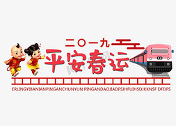 教室板报免抠艺术字图片_平安春运过大年