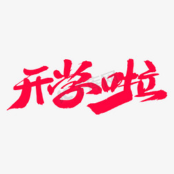 开学啦艺术毛笔字