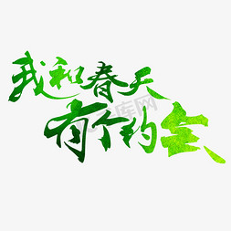 分层分户图免抠艺术字图片_千库原创我和春天有个约会绿色清新质感免扣分层艺术字