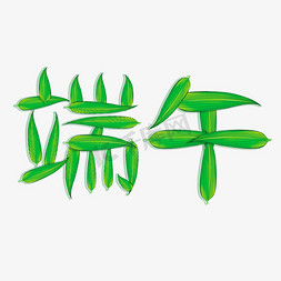 端午节字体卡通免抠艺术字图片_端午粽叶卡通字体设计