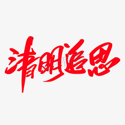 清明追思创意艺术字设计