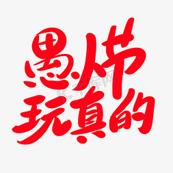 真的艺术字免抠艺术字图片_愚人节玩真的创意艺术字设计