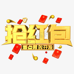 文案免抠艺术字图片_抢红包金色电商文案c4d艺术字