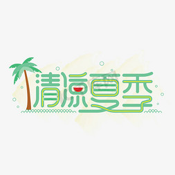 卡通夏季字体免抠艺术字图片_清新夏季绿色卡通字体设计