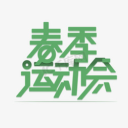 春季运动免抠艺术字图片_春季运动会免扣创意字体