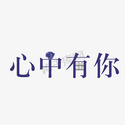 送花免抠艺术字图片_紫色的白色情人节免抠png