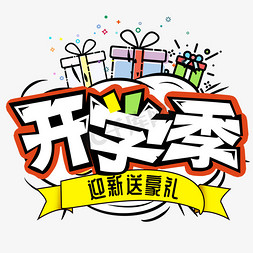 开学季迎新送好礼创意字