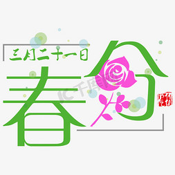 清明节展板免抠艺术字图片_春分节气设计